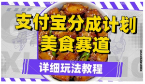 【支付宝分成计划】美食赛道,利用软件混剪,轻松上推荐,小白也能月入过万看最鲜网,看新知识-提供各类互联网项目,互联网副业,职场技能课程,股票期货投资, 校园课程,升学考试等有价值的知识看最鲜网,看新知识