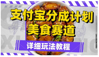 【支付宝分成计划】美食赛道，利用软件混剪，轻松上推荐，小白也能月入过万看最鲜网，看新知识-提供各类互联网项目，互联网副业，职场技能课程，股票期货投资, 校园课程，升学考试等有价值的知识看最鲜网，看新知识