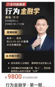 薛松行为金融学第一期-系列直播课看最鲜网，看新知识-提供各类互联网项目，互联网副业，职场技能课程，股票期货投资, 校园课程，升学考试等有价值的知识看最鲜网，看新知识