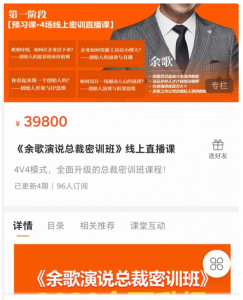 《余歌演说总裁密训班》线上直播课看最鲜网，看新知识-提供各类互联网项目，互联网副业，职场技能课程，股票期货投资, 校园课程，升学考试等有价值的知识看最鲜网，看新知识