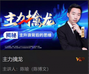 中广云陈博文老师主力擒龙揭秘主升浪背后的思维系统课看最鲜网，看新知识-提供各类互联网项目，互联网副业，职场技能课程，股票期货投资, 校园课程，升学考试等有价值的知识看最鲜网，看新知识