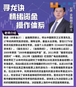郭进（炒家金少)寻龙诀情绪资金操作体系看最鲜网，看新知识-提供各类互联网项目，互联网副业，职场技能课程，股票期货投资, 校园课程，升学考试等有价值的知识看最鲜网，看新知识