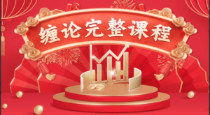 杨甫国缠论完整课程，杨甫国缠论进阶课，缠论划线工具指标看最鲜网，看新知识-提供各类互联网项目，互联网副业，职场技能课程，股票期货投资, 校园课程，升学考试等有价值的知识看最鲜网，看新知识