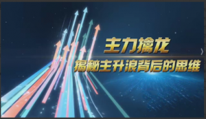 中广云陈博文老师主力擒龙揭秘主升浪背后的思维小班课看最鲜网，看新知识-提供各类互联网项目，互联网副业，职场技能课程，股票期货投资, 校园课程，升学考试等有价值的知识看最鲜网，看新知识