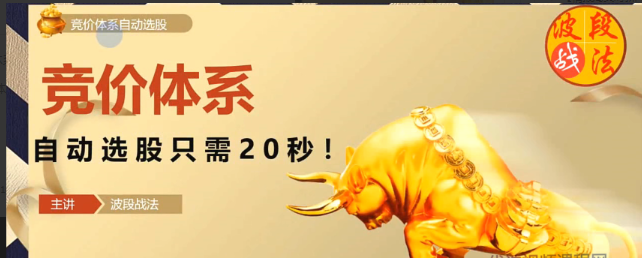 波段战法的集合竞价体系，自动选股只需20秒 15视频看最鲜网，看新知识-提供各类互联网项目，互联网副业，职场技能课程，股票期货投资, 校园课程，升学考试等有价值的知识看最鲜网，看新知识