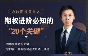 余力-力的期权课堂之“期权进阶必知的20个关键”看最鲜网，看新知识-提供各类互联网项目，互联网副业，职场技能课程，股票期货投资, 校园课程，升学考试等有价值的知识看最鲜网，看新知识
