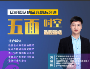 五面时空股票训练营 黄耀国五面时空选股策略看最鲜网，看新知识-提供各类互联网项目，互联网副业，职场技能课程，股票期货投资, 校园课程，升学考试等有价值的知识看最鲜网，看新知识
