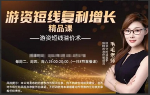 毛毛老师游资短线复利增长游资短线溢价术视频课看最鲜网，看新知识-提供各类互联网项目，互联网副业，职场技能课程，股票期货投资, 校园课程，升学考试等有价值的知识看最鲜网，看新知识