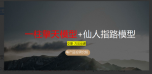 老樊研究院一柱擎天模型_仙人指路模型 PDF文章看最鲜网，看新知识-提供各类互联网项目，互联网副业，职场技能课程，股票期货投资, 校园课程，升学考试等有价值的知识看最鲜网，看新知识