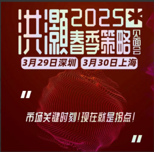 洪灏见面会-2025《当下市场的重要策略》会场演讲问答逐字稿 1文档看最鲜网，看新知识-提供各类互联网项目，互联网副业，职场技能课程，股票期货投资, 校园课程，升学考试等有价值的知识看最鲜网，看新知识