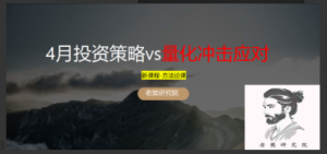 老樊研究院4月投资策略vs量化冲击应对20250330 PDF文章看最鲜网，看新知识-提供各类互联网项目，互联网副业，职场技能课程，股票期货投资, 校园课程，升学考试等有价值的知识看最鲜网，看新知识