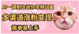 AI搬砖一件制作超迷你宠物图，5分钟一个成品，多渠道引流涨粉变现，简单易上手，保姆级教程看最鲜网，看新知识-提供各类互联网项目，互联网副业，职场技能课程，股票期货投资, 校园课程，升学考试等有价值的知识看最鲜网，看新知识