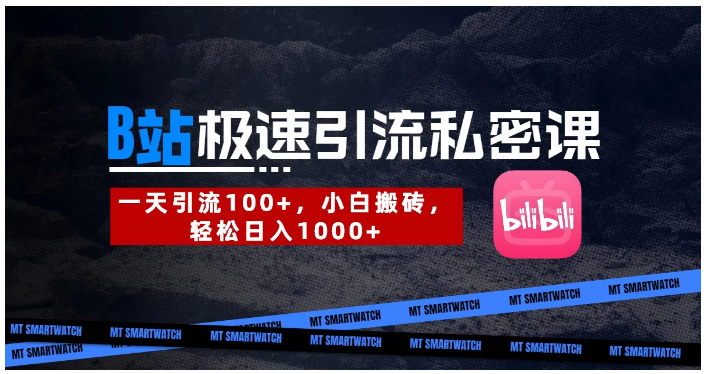 B站创业粉极速引流私密课。一天引流100+，小白搬砖，轻松日入1000+看最鲜网，看新知识-提供各类互联网项目，互联网副业，职场技能课程，股票期货投资, 校园课程，升学考试等有价值的知识看最鲜网，看新知识