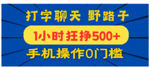 打字聊天野路子！1小时狂挣500+，手机操作0门槛，宝妈学生都能做！看最鲜网，看新知识-提供各类互联网项目，互联网副业，职场技能课程，股票期货投资, 校园课程，升学考试等有价值的知识看最鲜网，看新知识