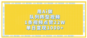用Ai做队列阵型视频，1条视频点赞22W，单日变现1000+看最鲜网，看新知识-提供各类互联网项目，互联网副业，职场技能课程，股票期货投资, 校园课程，升学考试等有价值的知识看最鲜网，看新知识