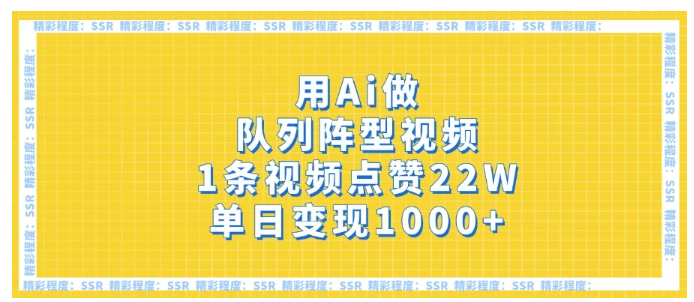 用Ai做队列阵型视频，1条视频点赞22W，单日变现1000+看最鲜网，看新知识-提供各类互联网项目，互联网副业，职场技能课程，股票期货投资, 校园课程，升学考试等有价值的知识看最鲜网，看新知识