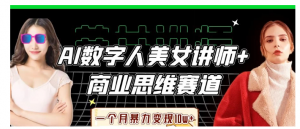 AI数字人美女讲师+商业思维赛道，一个月暴力变现10w+看最鲜网，看新知识-提供各类互联网项目，互联网副业，职场技能课程，股票期货投资, 校园课程，升学考试等有价值的知识看最鲜网，看新知识