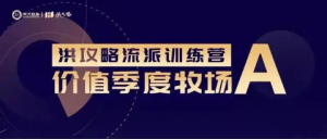 洪榕:价值季度牧场(牧场A) 洪攻略流派课看最鲜网，看新知识-提供各类互联网项目，互联网副业，职场技能课程，股票期货投资, 校园课程，升学考试等有价值的知识看最鲜网，看新知识