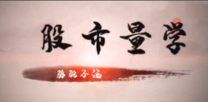 量学云讲堂骆驼子涵强庄分时量价核心集合竞价分时看最鲜网，看新知识-提供各类互联网项目，互联网副业，职场技能课程，股票期货投资, 校园课程，升学考试等有价值的知识看最鲜网，看新知识