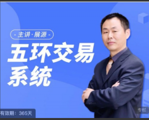 展源五环交易系统看最鲜网，看新知识-提供各类互联网项目，互联网副业，职场技能课程，股票期货投资, 校园课程，升学考试等有价值的知识看最鲜网，看新知识