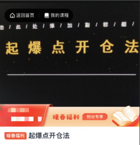 【期货课程】起爆点开仓法看最鲜网，看新知识-提供各类互联网项目，互联网副业，职场技能课程，股票期货投资, 校园课程，升学考试等有价值的知识看最鲜网，看新知识