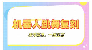机器人复刻教程：AI机器人搞怪视频，操作简单，一键去重，轻松日入3张看最鲜网，看新知识-提供各类互联网项目，互联网副业，职场技能课程，股票期货投资, 校园课程，升学考试等有价值的知识看最鲜网，看新知识