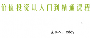 eddy价值投资从入门到精通课程看最鲜网，看新知识-提供各类互联网项目，互联网副业，职场技能课程，股票期货投资, 校园课程，升学考试等有价值的知识看最鲜网，看新知识