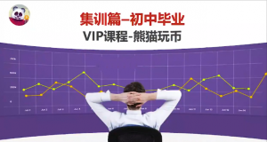 熊猫交易学社 黄金VIP 系统课90-“初中毕业”集训看最鲜网，看新知识-提供各类互联网项目，互联网副业，职场技能课程，股票期货投资, 校园课程，升学考试等有价值的知识看最鲜网，看新知识