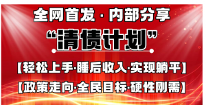 全网首发，内部分享，持续管道收益，真正可发展的事业，自己做老板！看最鲜网，看新知识-提供各类互联网项目，互联网副业，职场技能课程，股票期货投资, 校园课程，升学考试等有价值的知识看最鲜网，看新知识
