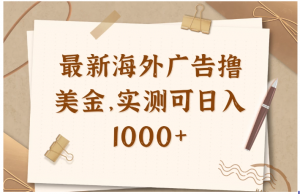 新海外广告联盟挂机撸美金项目，实测可日入1000+看最鲜网，看新知识-提供各类互联网项目，互联网副业，职场技能课程，股票期货投资, 校园课程，升学考试等有价值的知识看最鲜网，看新知识