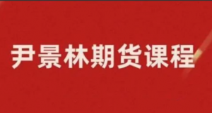 期货尹景林基本面必学的视频课 10种大宗商品基本面预测方法看最鲜网，看新知识-提供各类互联网项目，互联网副业，职场技能课程，股票期货投资, 校园课程，升学考试等有价值的知识看最鲜网，看新知识