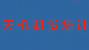 期货尹景林 天机期货正式课看最鲜网，看新知识-提供各类互联网项目，互联网副业，职场技能课程，股票期货投资, 校园课程，升学考试等有价值的知识看最鲜网，看新知识