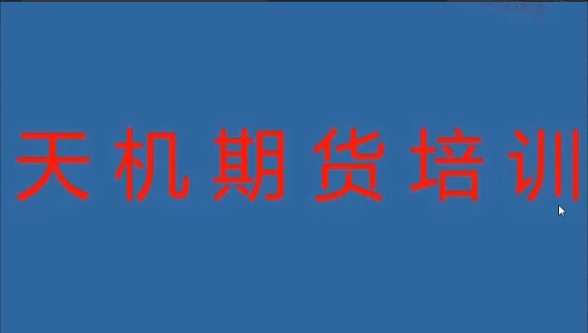 期货尹景林 天机期货正式课看最鲜网，看新知识-提供各类互联网项目，互联网副业，职场技能课程，股票期货投资, 校园课程，升学考试等有价值的知识看最鲜网，看新知识