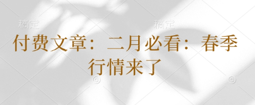 局外人的视界250202付费文二月必看：春季行情来了看最鲜网，看新知识-提供各类互联网项目，互联网副业，职场技能课程，股票期货投资, 校园课程，升学考试等有价值的知识看最鲜网，看新知识