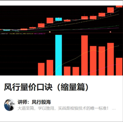 风行股海-风行量价口诀（缩量篇）看最鲜网，看新知识-提供各类互联网项目，互联网副业，职场技能课程，股票期货投资, 校园课程，升学考试等有价值的知识看最鲜网，看新知识
