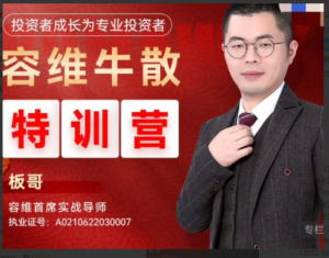 容维学堂-板哥牛散特训营量化训练正式班看最鲜网，看新知识-提供各类互联网项目，互联网副业，职场技能课程，股票期货投资, 校园课程，升学考试等有价值的知识看最鲜网，看新知识