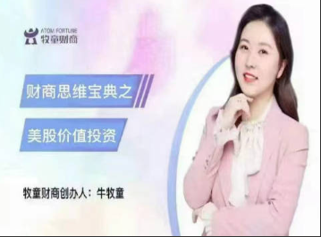 【牛牧童】财商思维宝典之美股价值投资看最鲜网，看新知识-提供各类互联网项目，互联网副业，职场技能课程，股票期货投资, 校园课程，升学考试等有价值的知识看最鲜网，看新知识