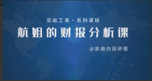 【航姐】航姐的投研圈高阶训练营，黄金择时财报分析价投选股看最鲜网，看新知识-提供各类互联网项目，互联网副业，职场技能课程，股票期货投资, 校园课程，升学考试等有价值的知识看最鲜网，看新知识
