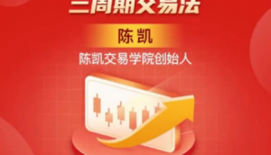 陈凯（24年3月）三周期交易线下强化班看最鲜网，看新知识-提供各类互联网项目，互联网副业，职场技能课程，股票期货投资, 校园课程，升学考试等有价值的知识看最鲜网，看新知识