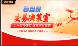 【复盘哥】看懂龙头股复盘哥交易决策室交易系统课整理看最鲜网，看新知识-提供各类互联网项目，互联网副业，职场技能课程，股票期货投资, 校园课程，升学考试等有价值的知识看最鲜网，看新知识