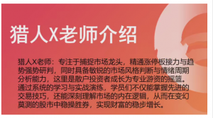 猎人X的道友圈子-涨停特训营升级版精品课看最鲜网，看新知识-提供各类互联网项目，互联网副业，职场技能课程，股票期货投资, 校园课程，升学考试等有价值的知识看最鲜网，看新知识