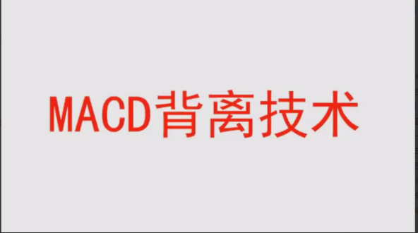 【冯矿伟】冯矿伟盘口语言 MACD背离技术 62集视频课程看最鲜网，看新知识-提供各类互联网项目，互联网副业，职场技能课程，股票期货投资, 校园课程，升学考试等有价值的知识看最鲜网，看新知识