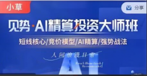 【小草超短】超竞神趋势短线模式课 AI精算投资大师班资料课程看最鲜网，看新知识-提供各类互联网项目，互联网副业，职场技能课程，股票期货投资, 校园课程，升学考试等有价值的知识看最鲜网，看新知识