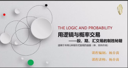 杨乔茵用逻辑与概率交易-股、期、汇交易的制胜秘籍看最鲜网，看新知识-提供各类互联网项目，互联网副业，职场技能课程，股票期货投资, 校园课程，升学考试等有价值的知识看最鲜网，看新知识