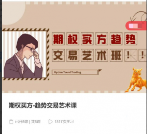 期权买方-趋势交易艺术课看最鲜网，看新知识-提供各类互联网项目，互联网副业，职场技能课程，股票期货投资, 校园课程，升学考试等有价值的知识看最鲜网，看新知识