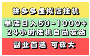 拼多多虚拟店，单店日利润50-1000+，电脑24小时挂机全自动发货，长久稳定新手首选项目，可批量放大操作看最鲜网，看新知识-提供各类互联网项目，互联网副业，职场技能课程，股票期货投资, 校园课程，升学考试等有价值的知识看最鲜网，看新知识
