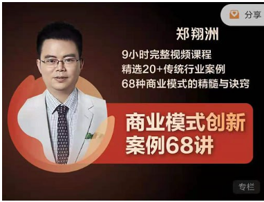 商业模式创新案例68讲, 精选20+传统行业案例用看最鲜网，看新知识-提供各类互联网项目，互联网副业，职场技能课程，股票期货投资, 校园课程，升学考试等有价值的知识看最鲜网，看新知识