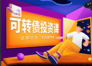 可转债投资课,让你学会一套稳健的投资策略【音频】看最鲜网，看新知识-提供各类互联网项目，互联网副业，职场技能课程，股票期货投资, 校园课程，升学考试等有价值的知识看最鲜网，看新知识