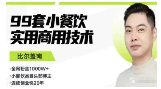 【银河餐饮】比尔盖南：99套小吃配方+创业落地指南看最鲜网，看新知识-提供各类互联网项目，互联网副业，职场技能课程，股票期货投资, 校园课程，升学考试等有价值的知识看最鲜网，看新知识