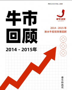 【牵牛牪犇花】牛市回顾 PDF文档看最鲜网，看新知识-提供各类互联网项目，互联网副业，职场技能课程，股票期货投资, 校园课程，升学考试等有价值的知识看最鲜网，看新知识